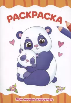 Раскраска "Мои милые животные"
