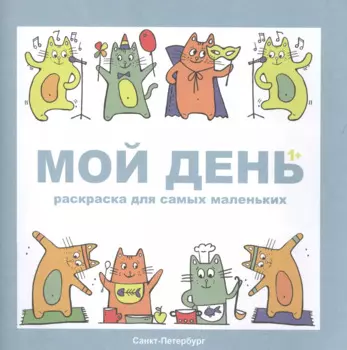 Раскраска Мой день