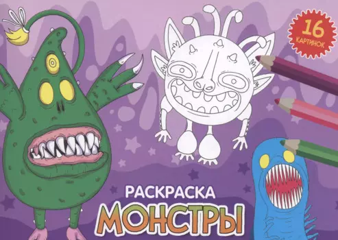 РАСКРАСКИ А5 эконом. альбомные. МОНСТРЫ