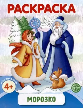 Раскраска. Морозко