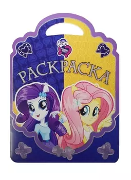 Раскраска My Little Pony Equestria Girls