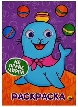 РАСКРАСКА А4 с глазками 22мм. НА АРЕНЕ ЦИРКА