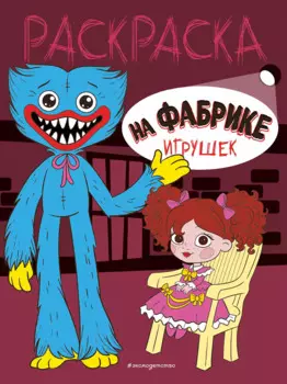 На фабрике игрушек