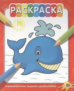 Раскраска на гребне. Кит