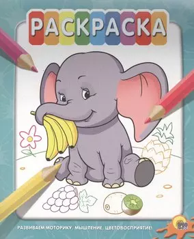 Раскраска на гребне. Слон