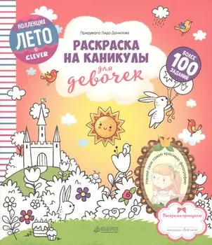 Раскраска на каникулы для девочек