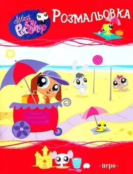 Раскраска (На пляже)