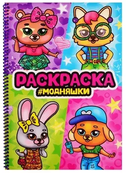 Раскраска на спирали с глиттером "Модняшки"