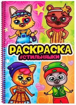 Раскраска на спирали с глиттером "Стильняшки"