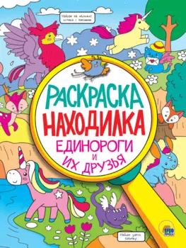 Раскраска - находилка. Единороги и их друзья