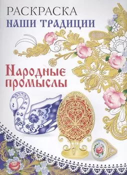 Раскраска. Наши традиции. Народные промыслы