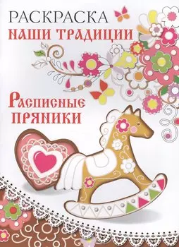 Раскраска. Наши традиции. Расписные пряники