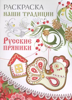 Раскраска. Наши традиции. Русские пряники