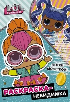 Раскраска-невидимка (Стиль)