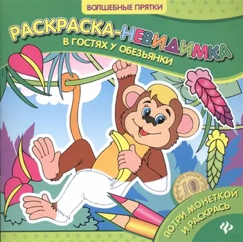 В гостях у обезьянки: раскраска-невидимка