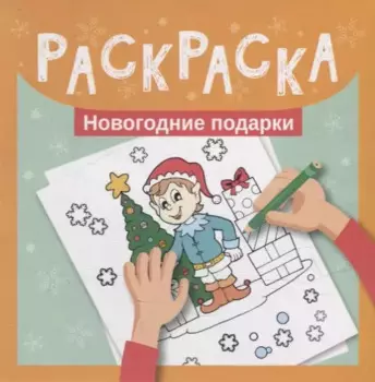 Раскраска. Новогодние подарки
