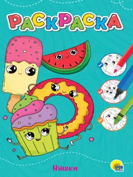 ЛЮБИМАЯ РАСКРАСКА эконом А4. НЯШКИ