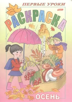 Раскраска. Осень