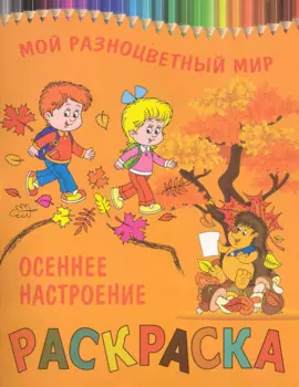 Раскраска.Осеннее настроение