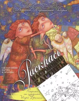 Раскраска от художника Игоря Брагина