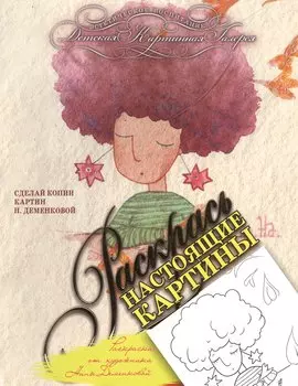 Раскраска от художника Наны Деменковой