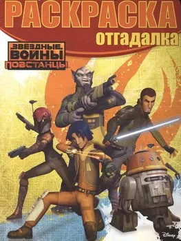 Раскраска-отгадалка № РО 1516 ("Звёздные войны: Повстанцы")