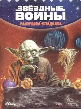 Раскраска-отгадалка № РО 1544 ("Звёздные Войны")