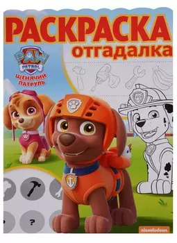 Раскраска-отгадалка № РО 1703 ("Щенячий патруль")