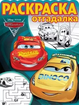 Тачки 3. РО № 1740. Раскраска-отгадалка
