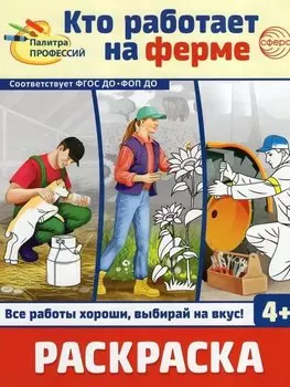 Раскраска. Палитра профессий. Кто работает на ферме