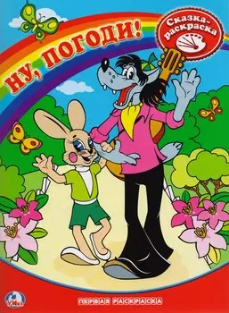 Раскраска. Первая Раскраска. Ну, погоди!