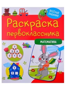 РАСКРАСКА ПЕРВОКЛАССНИКА. МАТЕМАТИКА