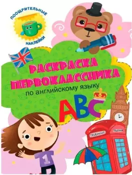 Раскраска первоклассника. По английскому языку