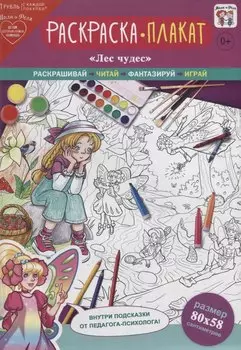 Раскраска-плакат "Лес чудес"