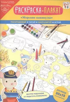 Раскраска-плакат "Морские каникулы"