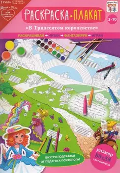 Раскраска-плакат В тридесятом королевстве (3-10 лет) (упаковка)