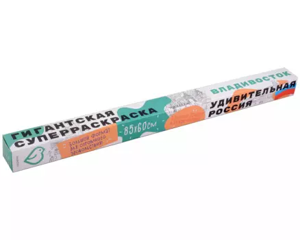 Раскраска-плакат Владивосток