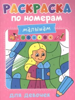 Раскраска по номерам малышам. Для девочек