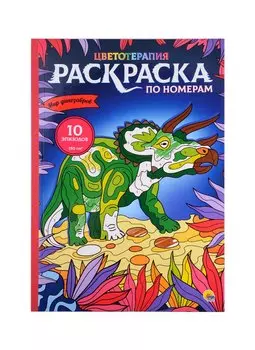 РАСКРАСКА по номерам. МИР ДИНОЗАВРОВ (МАКСИ)