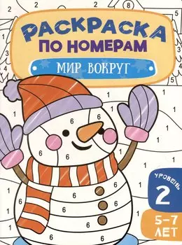 Раскраска по номерам. Мир вокруг. Уровень 2. 5-7 лет