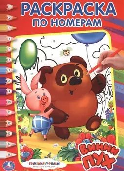 Союзмультфильм. Винни-Пух. Раскраска по Номерам.