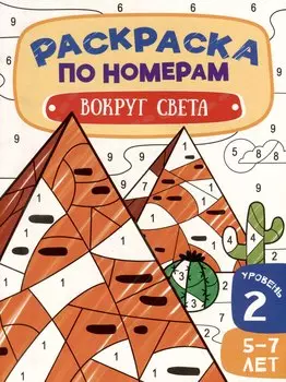 Раскраска по номерам. Вокруг света. Уровень 2. 5-7 лет