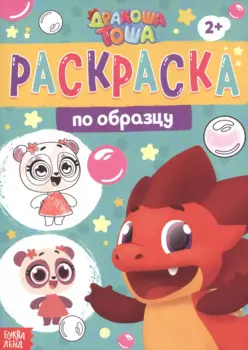 Раскраска по образцу "Дракоша Тоша"