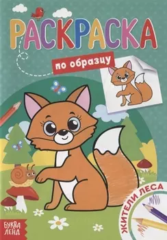 Раскраска по образцу «Жители леса»