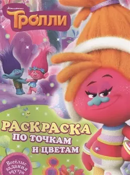 Тролли. Раскраска по точкам и цветам