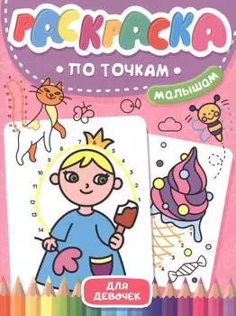 Раскраска по точкам малышам. Для девочек