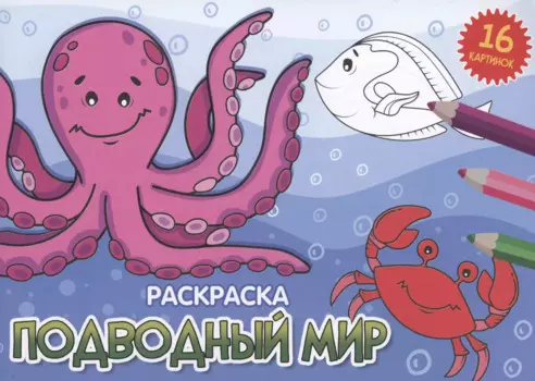 РАСКРАСКИ А5 эконом. альбомные. ПОДВОДНЫЙ МИР (новая)