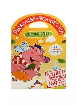 Раскраска-помогалка. № 1401 ("Летающие звери")