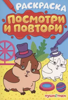 Раскраска "Посмотри и повтори" пушистики