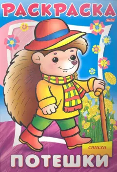 Раскраска. Потешки "Ежик" в стихах